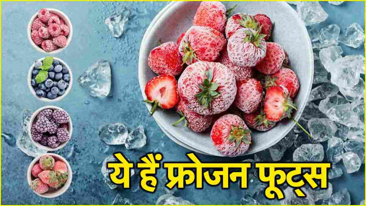 Frozen Fruits: ये 5 फ्रोजन फूट्स बेहद गुणकारी, जानें इन फलों को डाइट में शामिल करने के फायदे