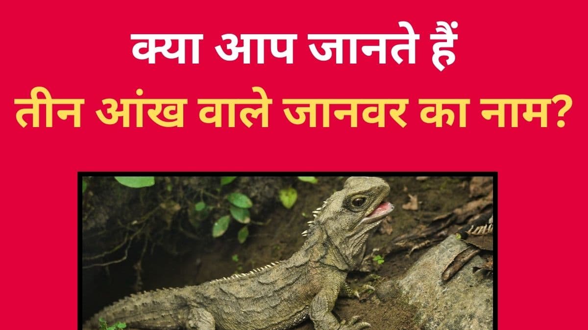 तीन आंख वाले जानवर का नाम क्या है? UPSC की तैयारी करने वालों के लिए जरूरी हैं इन सवालों के जवाब