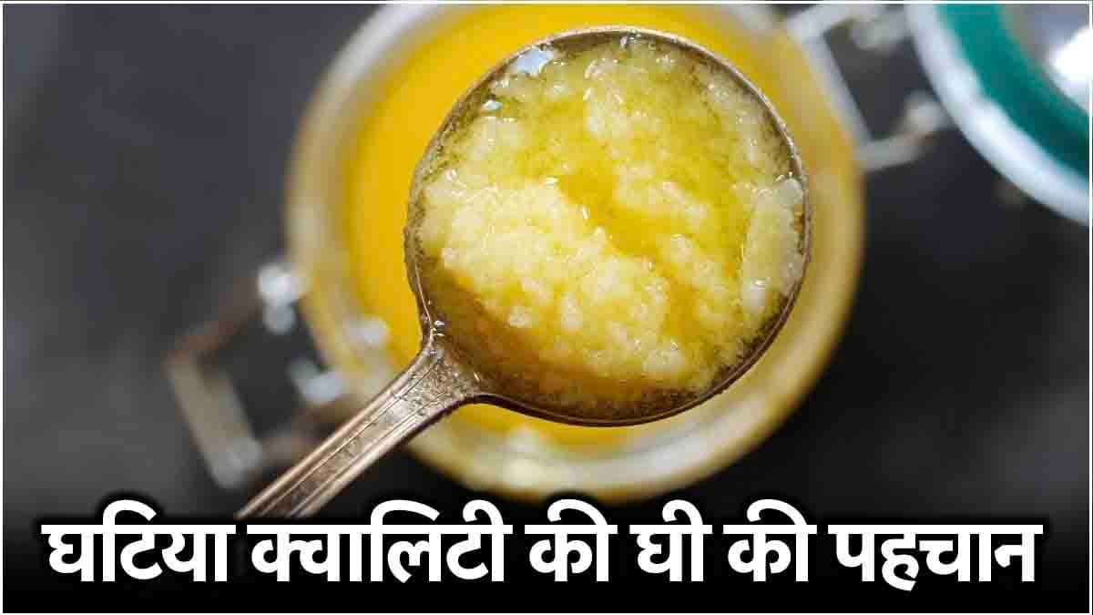 Fake Ghee: घी मिलावटी है या नहीं? खरीदते समय ऐसे करें असली-नकली की पहचान