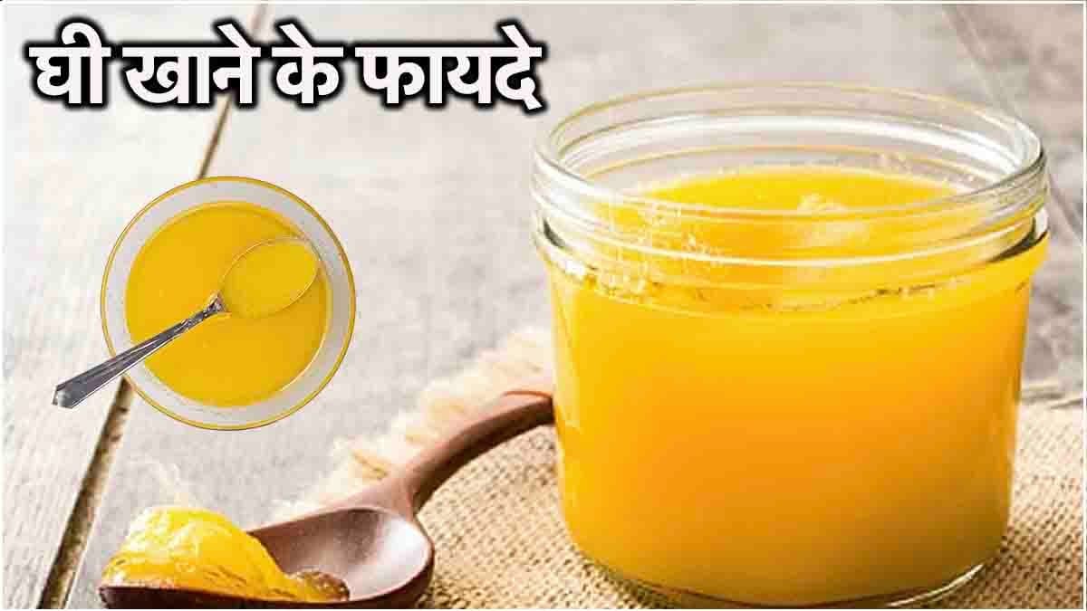 Ghee Benefits: घी को डाइट में शामिल करने से मिलेंगे ये 5 फायदे, बीमारियों से भी बचेंगे
