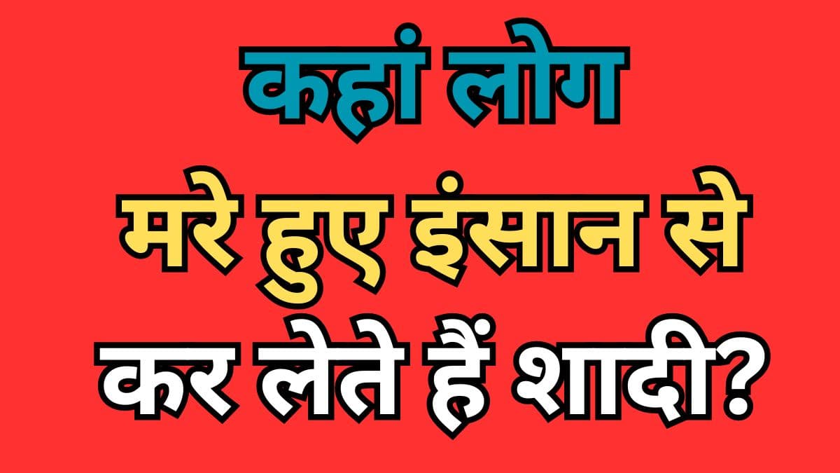 General Knowledge : कहां लोग मरे हुए इंसान से कर लेते हैं शादी? जानें ऐसे ही 8 सवालों के जवाब