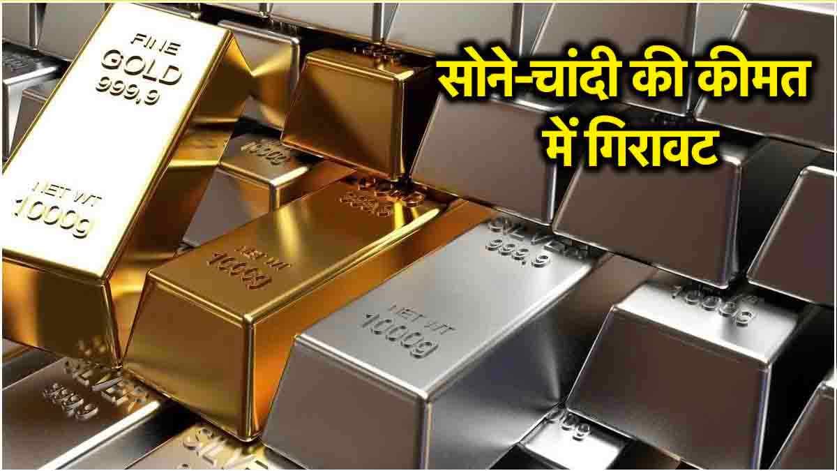 Gold Silver Price Today: करवा चौथ से पहले सस्ता हुआ सोना-चांदी! जानें गोल्ड-सिल्वर के लेटेस्ट रेट