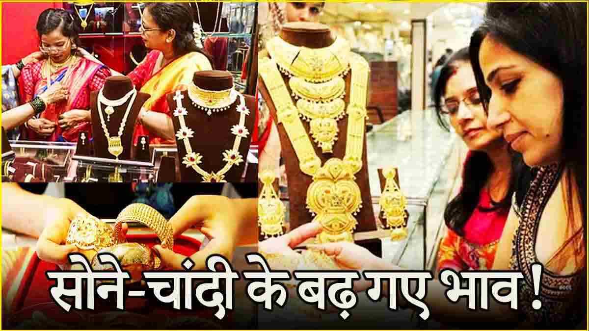 Gold Silver Price Today: करवा चौथ से पहले पतियों के लिए महंगा हुआ सोना-चांदी खरीदना! जानें आज के लेटेस्ट भाव