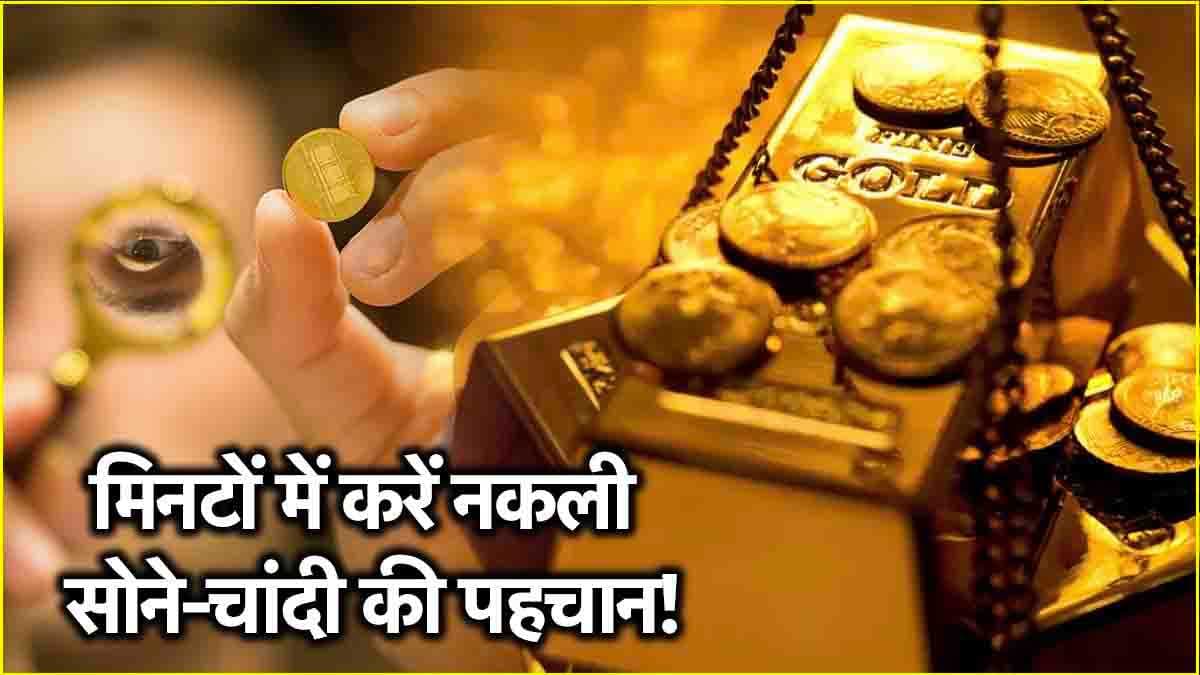 Dhanteras 2024: धनतेरस पर सोना-चांदी खरीदते समय जरूर करें ये काम, बस 5 मिनट लगेंगे