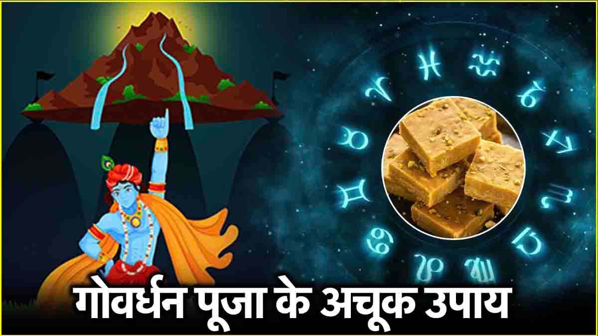 Govardhan Puja 2024: गोवर्धन पूजा पर 12 राशियों की चमकेगी किस्मत! राशि अनुसार लगाएं श्रीकृष्ण को भोग