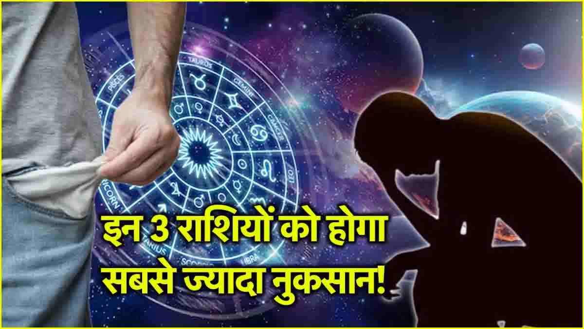 Zodiac Signs: बुध-गुरु वक्री से 3 राशियों के जीवन में आएगा भूचाल, पैसों की कमी के कारण सेहत होगी खराब!