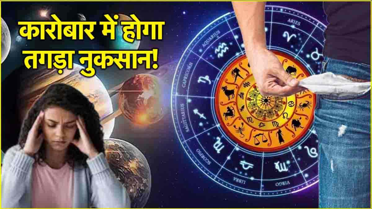 Video: शनि-मंगल के कारण इस राशि की बढ़ेंगी परेशानियां, 10 दिन में हो सकते हैं कंगाल!