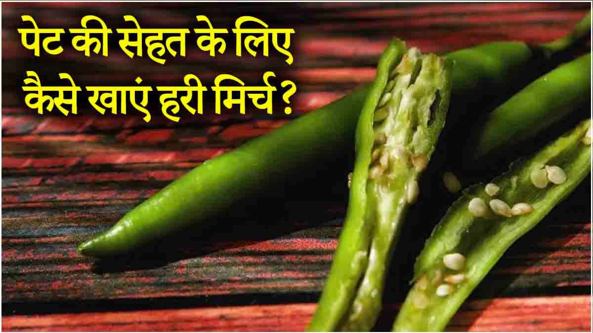 Green Chilli Benefits: डंठल या बिना डंठल की हरी मिर्च, पेट के लिए ज्यादा फायदेमंद क्या?