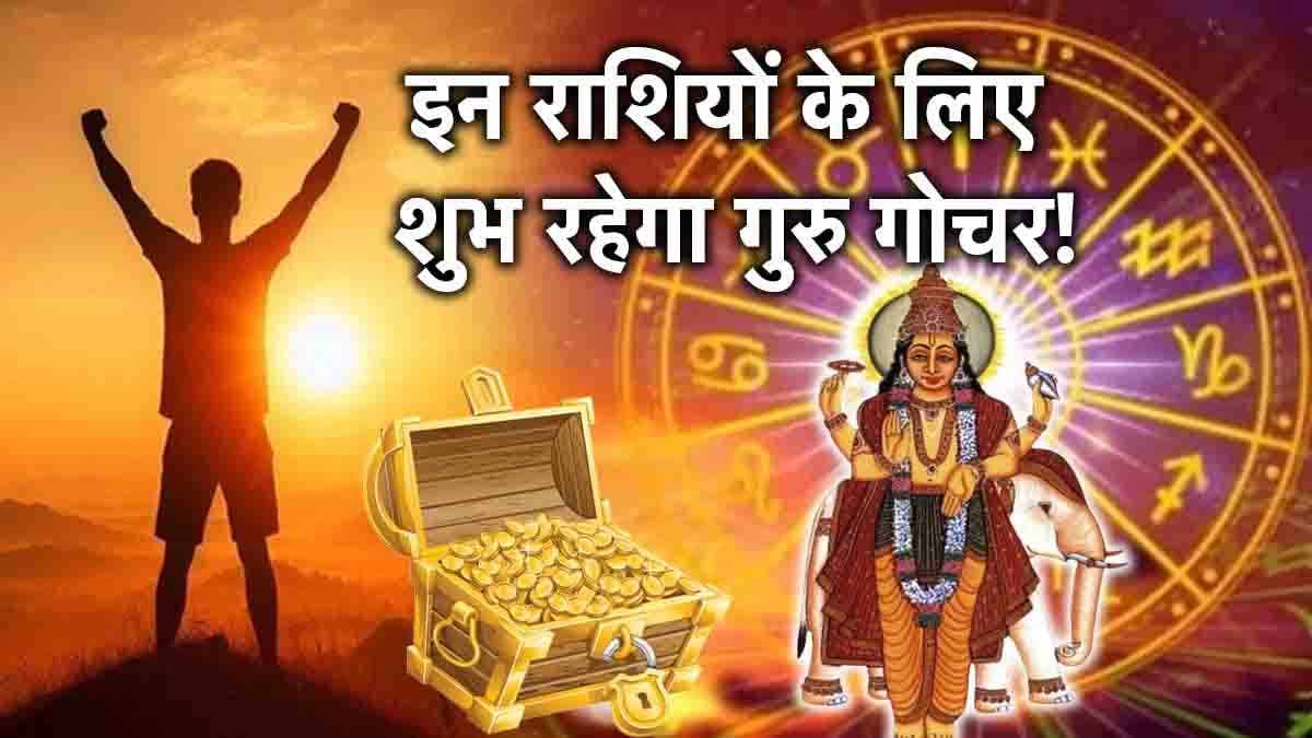 Jupiter Transit: 34 दिन तक गुरु बरसाएंगे इन 3 राशियों पर धन, अटके काम भी होंगे पूरे!