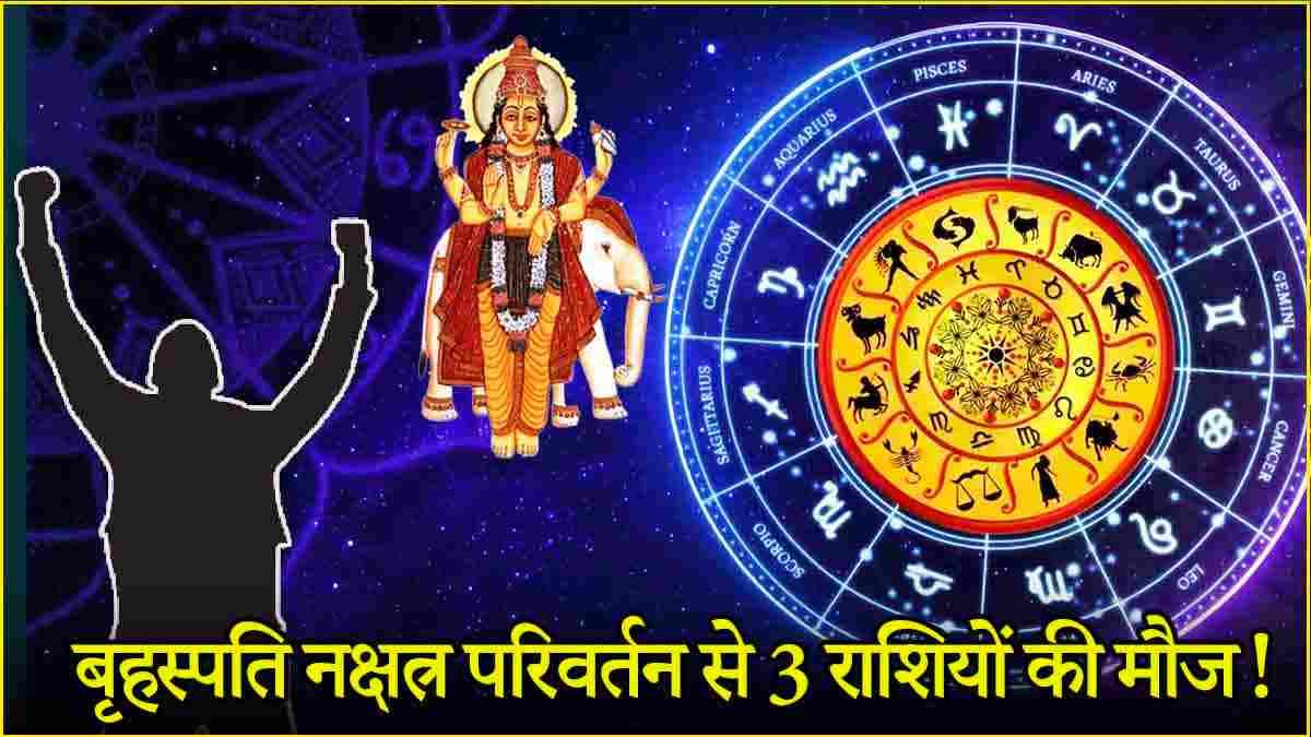 Guru Gochar 2024: 28 नवंबर तक 3 राशियों पर बृहस्पति देव रहेंगे मेहरबान, धन बढ़ोतरी का बन रहा है योग!