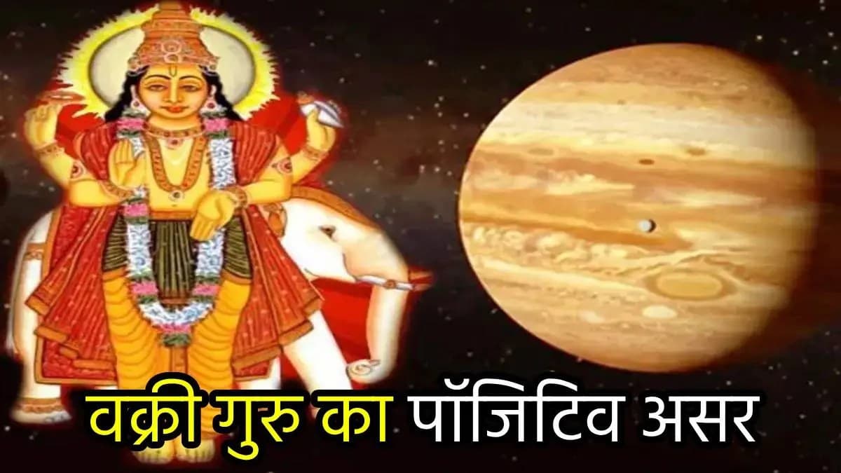 Guru Vakri: दिवाली पर गुरु की उल्टी चाल से 5 राशियां होंगी मालामाल, धन-शोहरत समेत हर फील्ड में तरक्की!