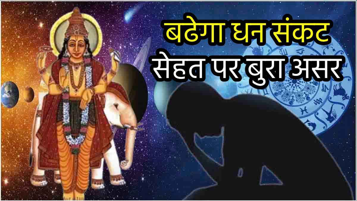 Guru ki Ulti Chaal: 2025 तक 3 राशि वालों के इनकम, करियर, व्यापार पर असर; वक्री गुरु ढाएंगे कहर!