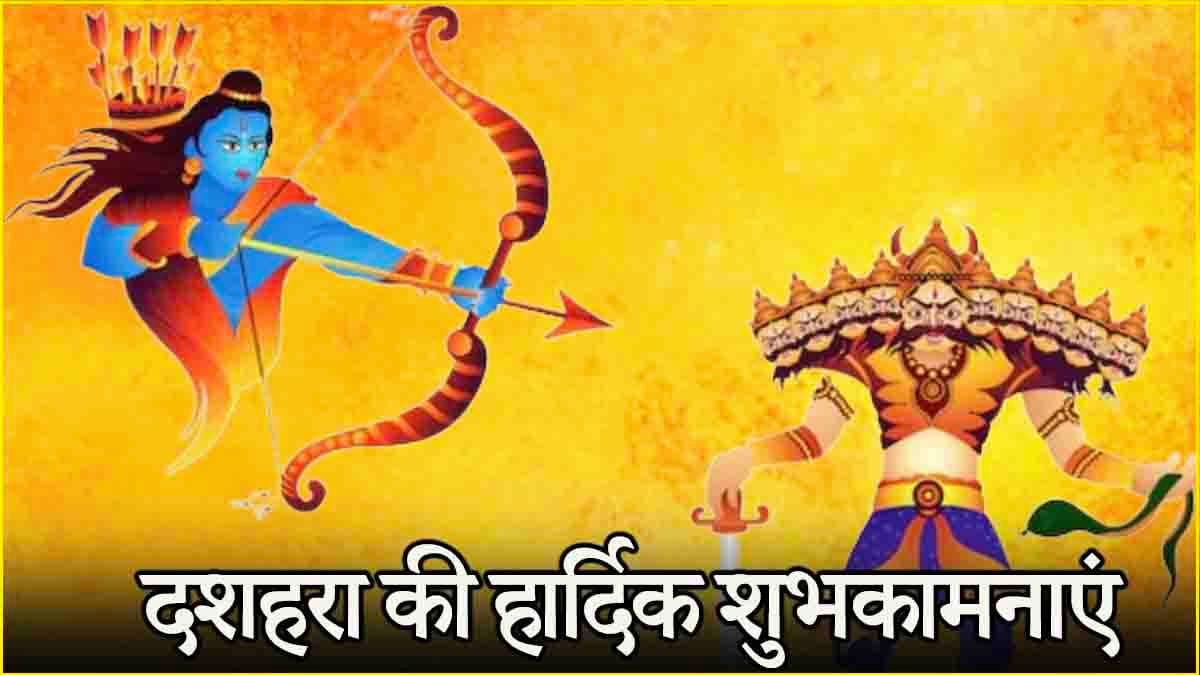 Happy Dussehra 2024 Wishes: दशहरे पर अपनों को इन खास अंदाज में करें विश, खिल उठेगा उनका चेहरा!