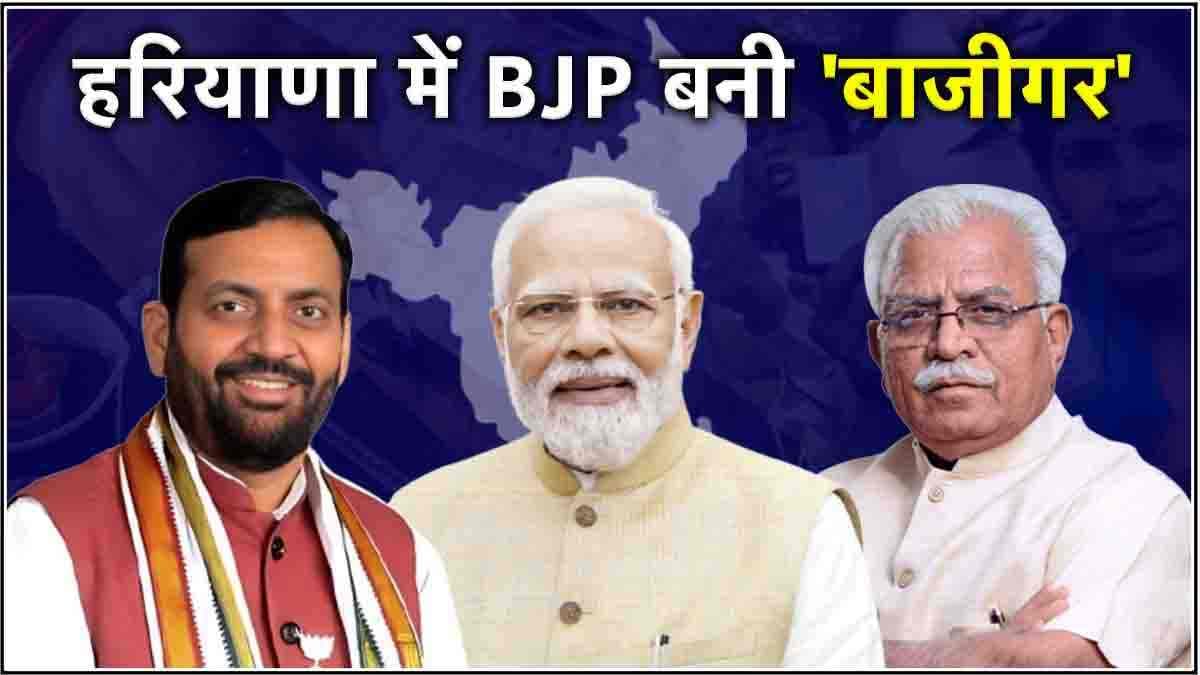 हरियाणा में उलटफेर के 5 कारण, हारी हुई बाजी में BJP को कैसे मिली जीत?