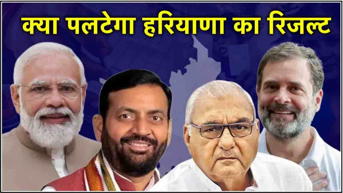 हरियाणा का रिजल्ट पलटने के अब कितने आसार? 20 से ज्यादा सीटों पर कड़ी टक्कर, समझें पूरा गणित