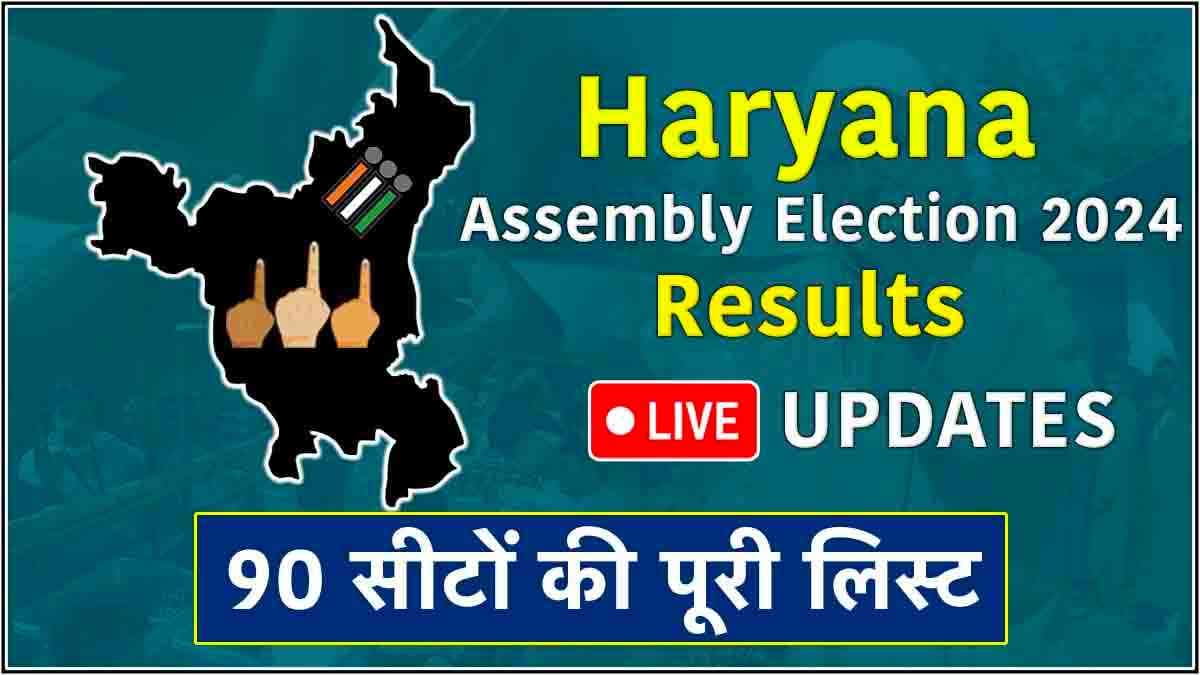 Haryana Election 2024 Results: किस सीट पर किसकी जीत? देखें 90 सीटों की ताजा अपडेट