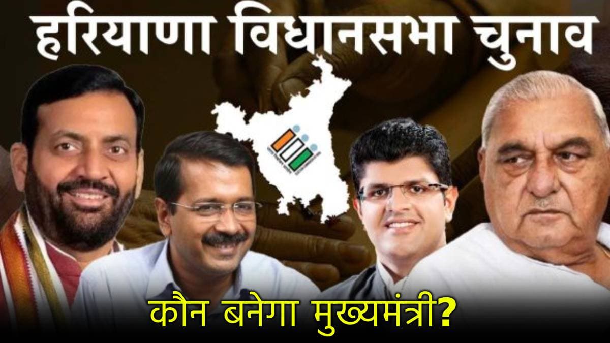 हरियाणा में CM पद के लिए पहली पसंद कौन? कांग्रेस में 5 दावेदार, BJP में 3 और जनता ने किसे चुना