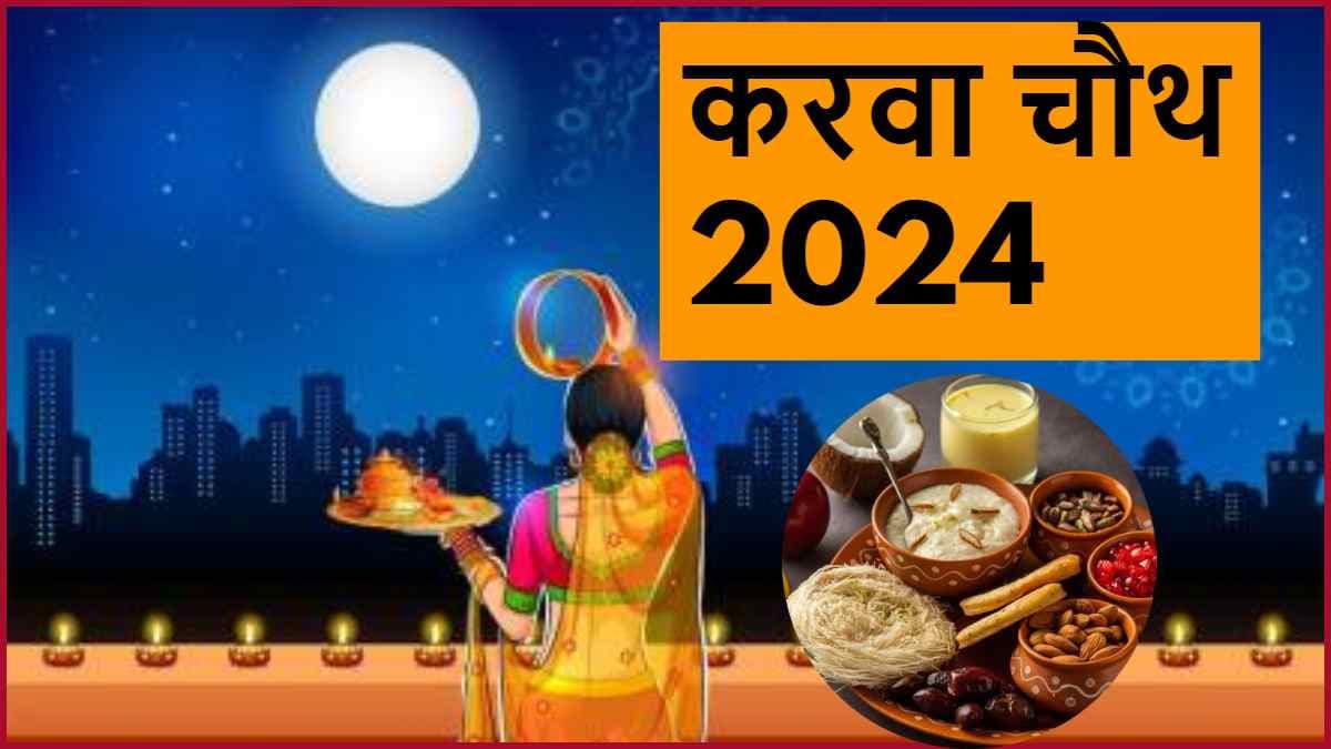 Karwa Chauth Moon Time Today: दिल्ली-एनसीआर समेत देश के कई हिस्सों में दिखा चांद, सुहागिनों ने दीदार के बाद खोला व्रत