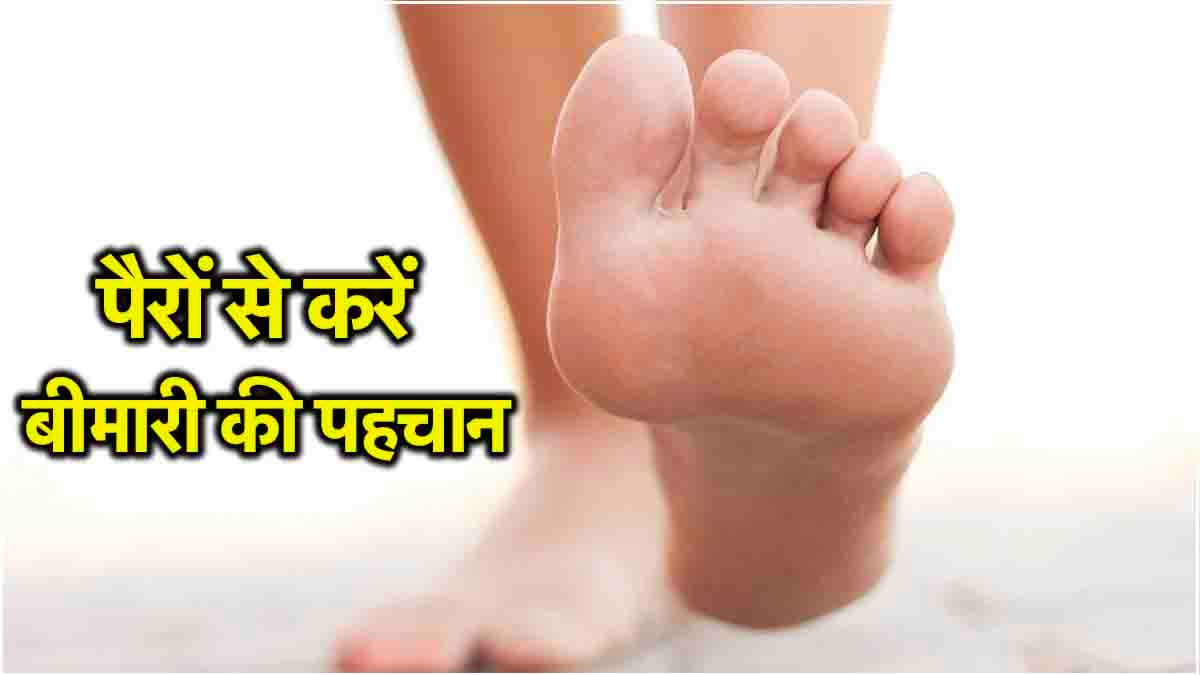 Health Warning Signs: पैरों में ये 5 शुरुआती संकेत बीमारियों को देते न्यौता, न करें इग्नोर