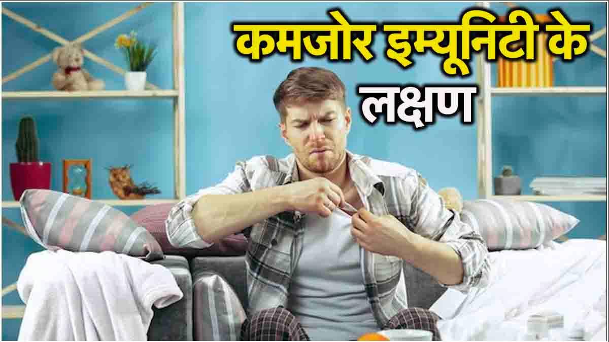 इम्यून सिस्टम वीक होने पर शरीर में होते हैं ये बदलाव, जानें 5 शुरुआती संकेत