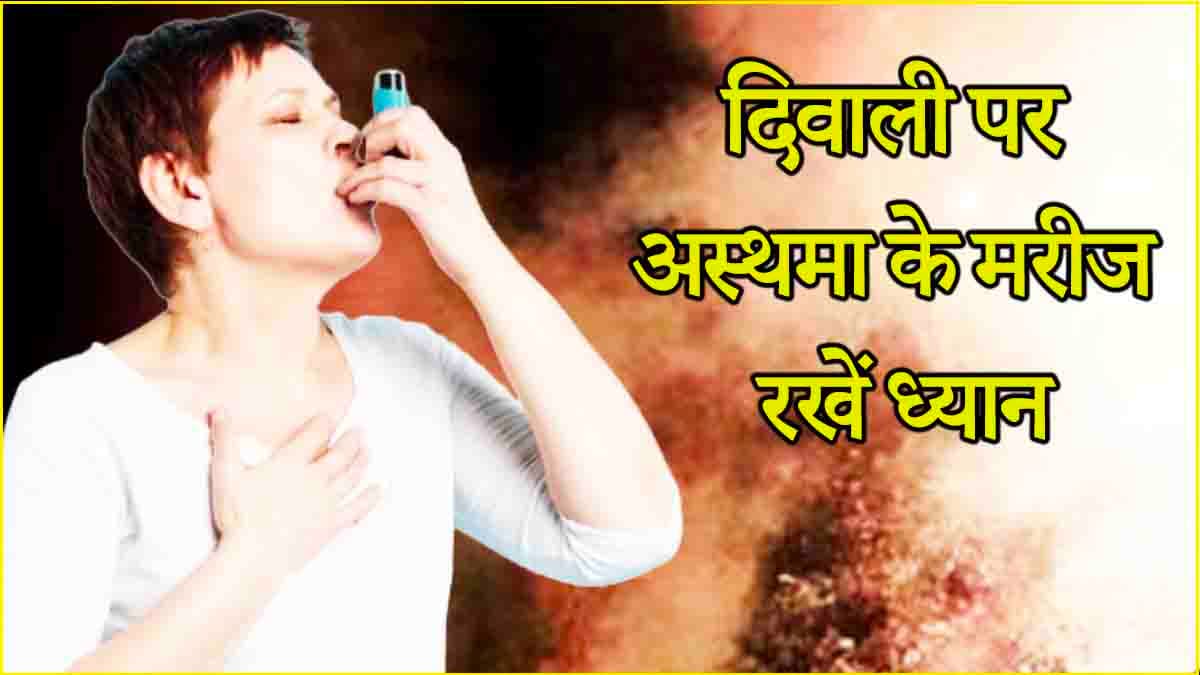 Asthma care in Diwali: अस्थमा के मरीज दिवाली पर रखें खास ध्यान, जानें कैसे करें परहेज