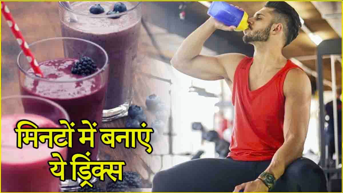 जीवनभर फिट रहने के लिए रोजाना पिएं ये 3 सुपर ड्रिंक्स! मिलेंगे ढेरों फायदे