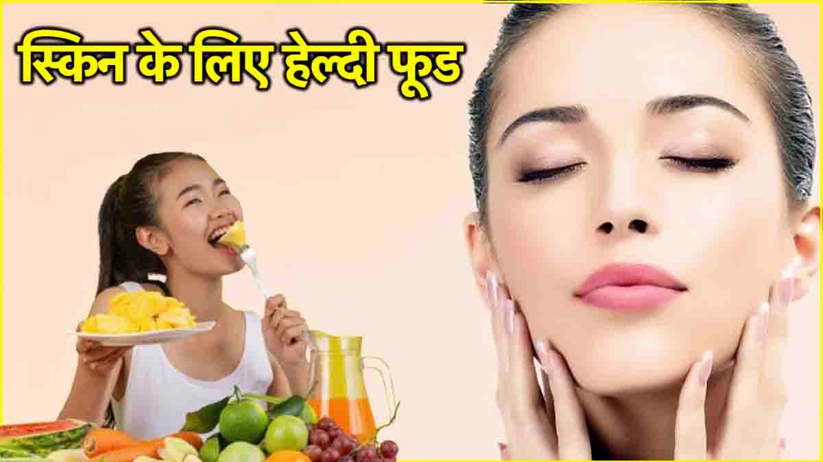Healthy Food For Skin: अपनी डाइट में इन 5 हेल्दी फूड को करें शामिल, स्किन के साथ पेट भी रहेगा साफ!