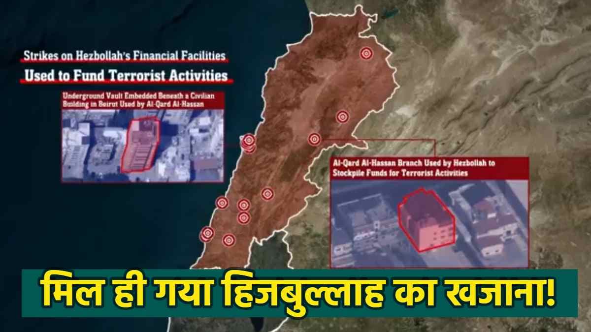 हिजबुल्लाह के बंकर में मिला खजाना, नसरल्लाह ने छुपा रखी थी लाखों की नकदी और सोना; देखें वीडियो