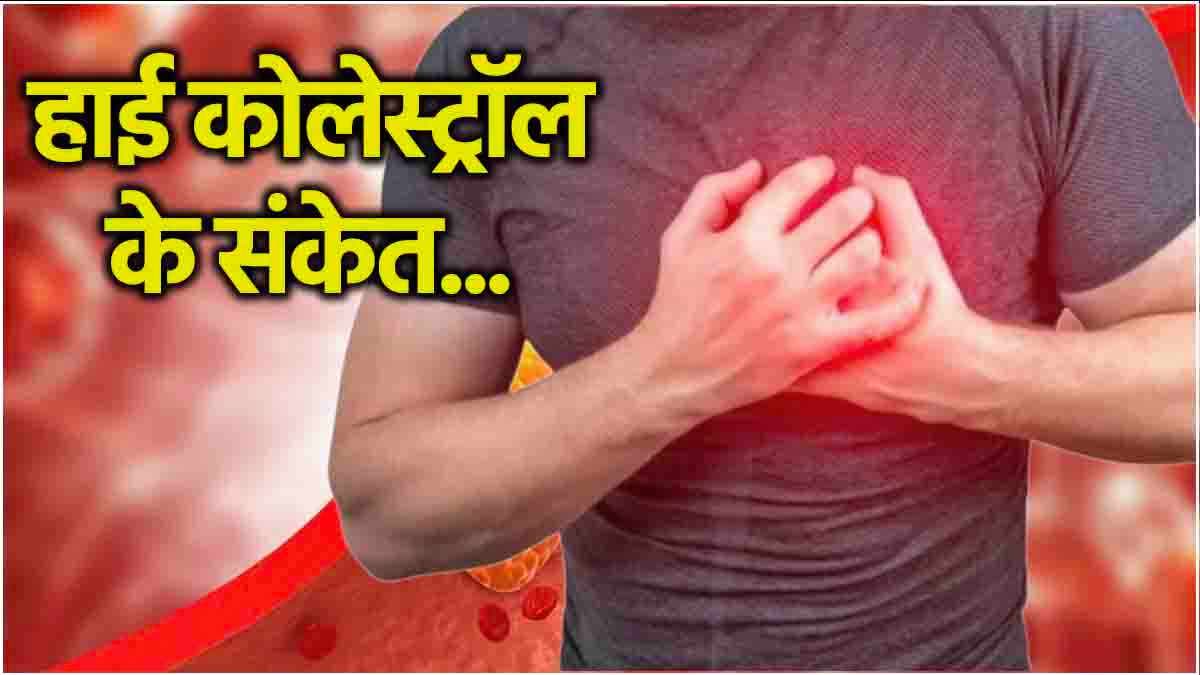 सीने में दर्द समेत ये 5 संकेत मिलते हैं कोलेस्ट्रॉल बढ़ने पर! क्या आपको हुए महसूस