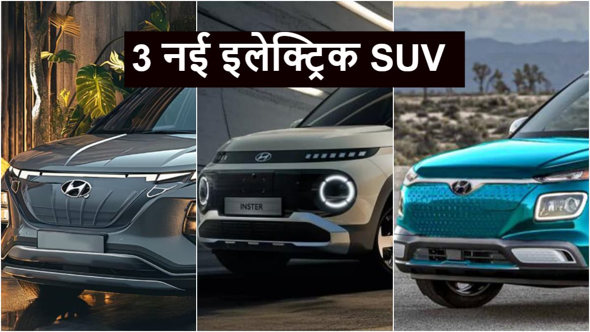 450km की रेंज के साथ Hyundai लॉन्च करेगी 3 सस्ती इलेक्ट्रिक SUV! देखिये लिस्ट