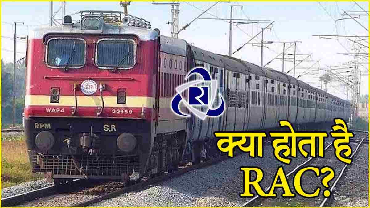 IRCTC: क्या है रिजर्वेशन अगेंस्ट कैंसिलेशन (RAC)? दिवाली-छठ पर बढ़ीं इसकी शिकायतें