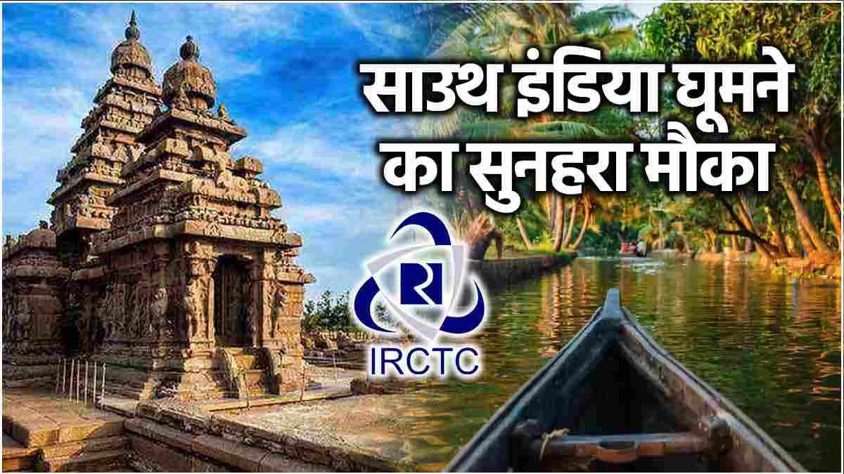 IRCTC करा रहा है सस्ते में दक्षिण भारत के मंदिरों के दर्शन, खाने से लेकर रहने की भी मिलेगी सुविधा