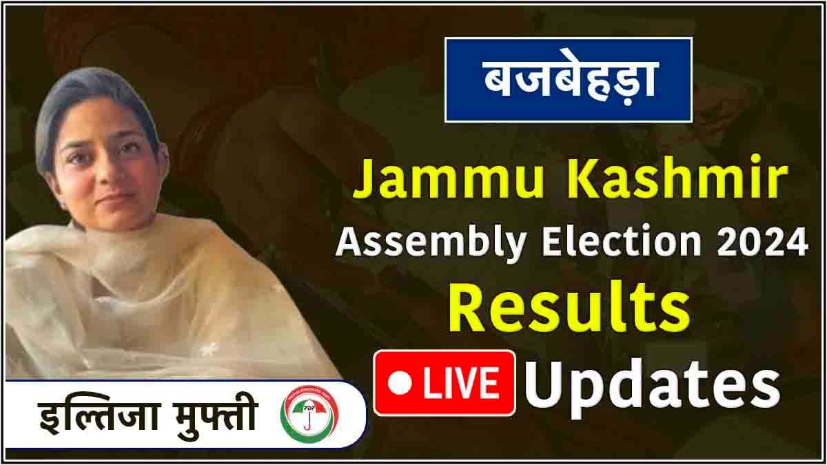 Live Iltija Mufti Bijbehara Vidhansabha Seat Result: महबूबा मुफ्ती की बेटी इल्तिजा ने मानी हार!