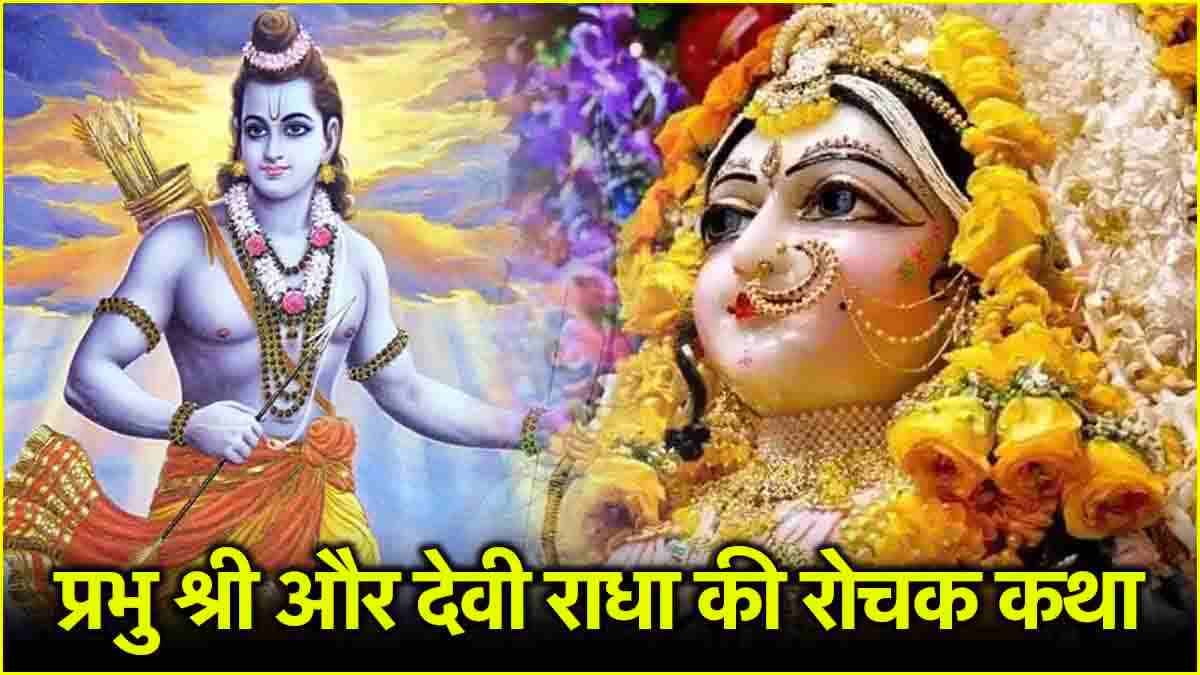 Radha Ram Story: देवी राधा और श्री राम में क्या है संबंध? राधिका जी के साथ 11 साल ही क्यों रहे श्री कृष्ण?