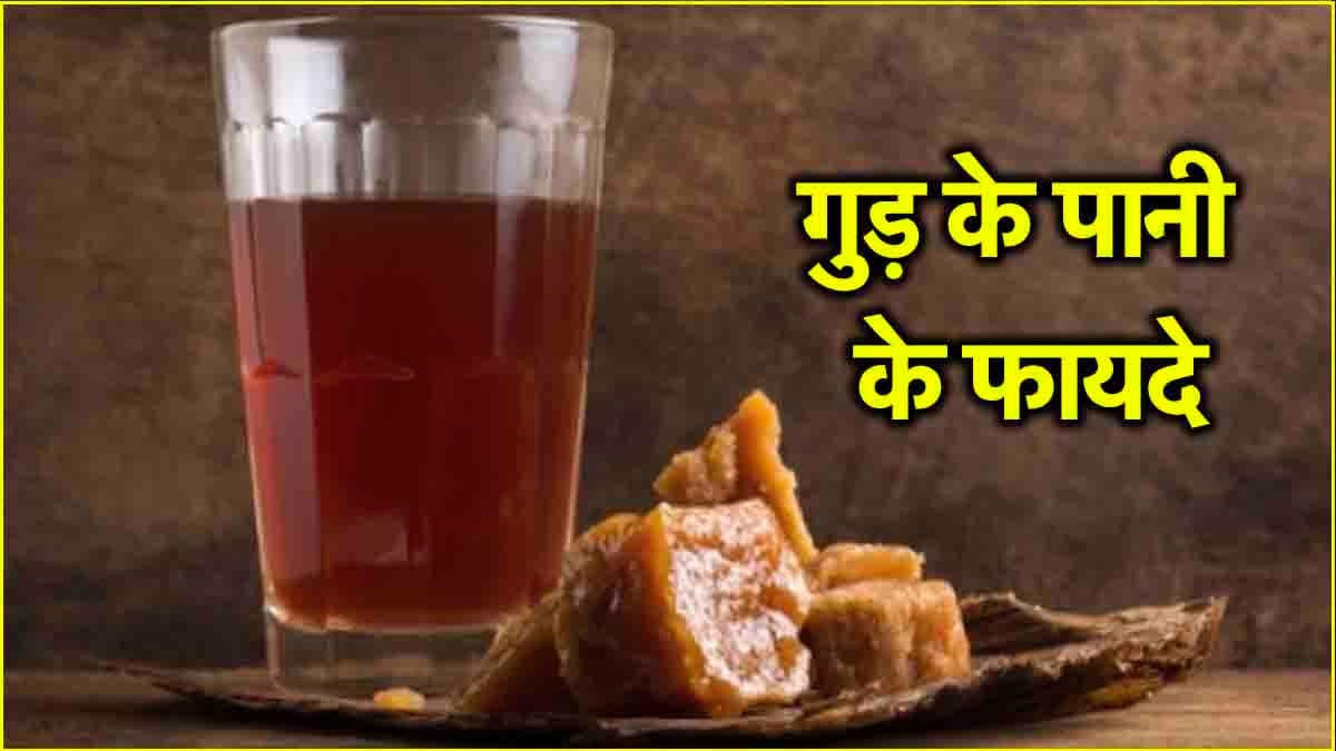 Jaggery Water Benefits: रोज पिएं एक गिलास गुड़ का पानी, होंगे ये 5 बेहतरीन फायदे   