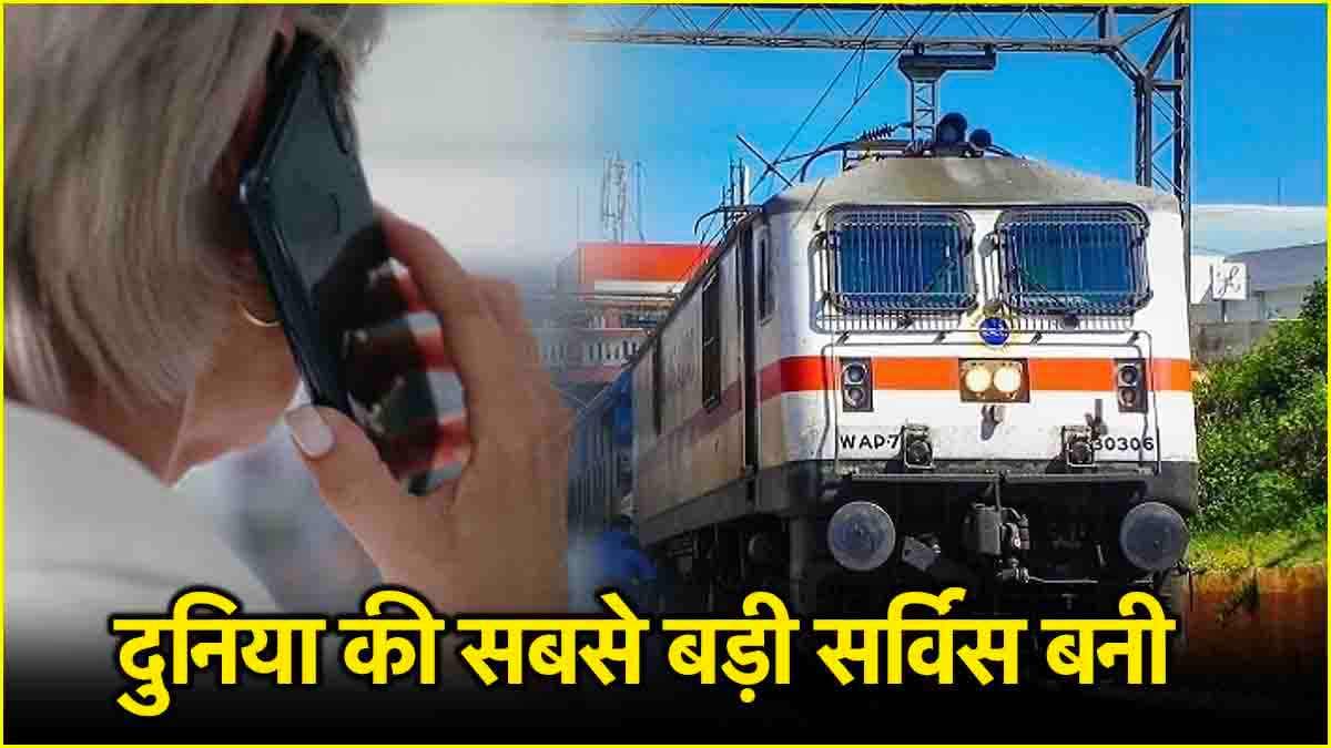 3 अंकों का नंबर, रोज 3 लाख फोन कॉल...इस टेक्नोलॉजी से Indian Railway ने किया क्रांतिकारी बदलाव