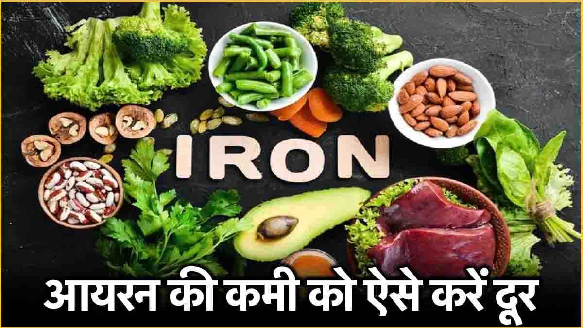 Top Five Superfoods: क्या आप भी हैं आयरन की कमी से परेशान? इन 5 फूड को करें डाइट में शामिल