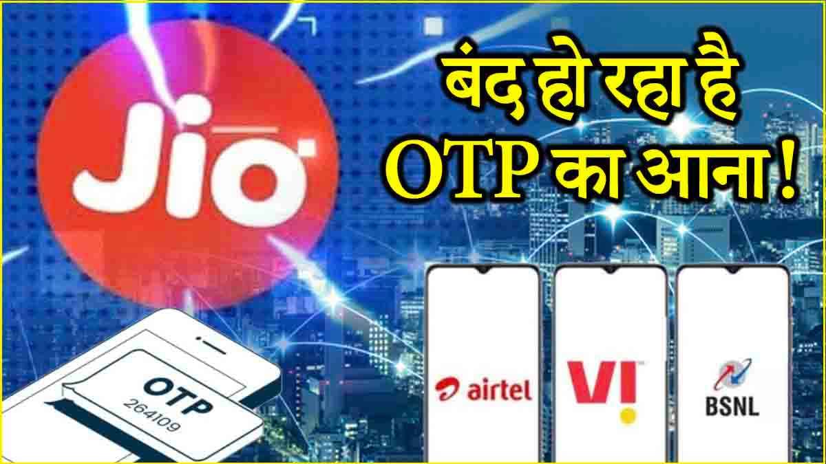 TRAI New Rule: स्कैमर्स और फ्रॉडस्टर्स की आई शामत! दिसंबर से नहीं मिलेगा OTP 