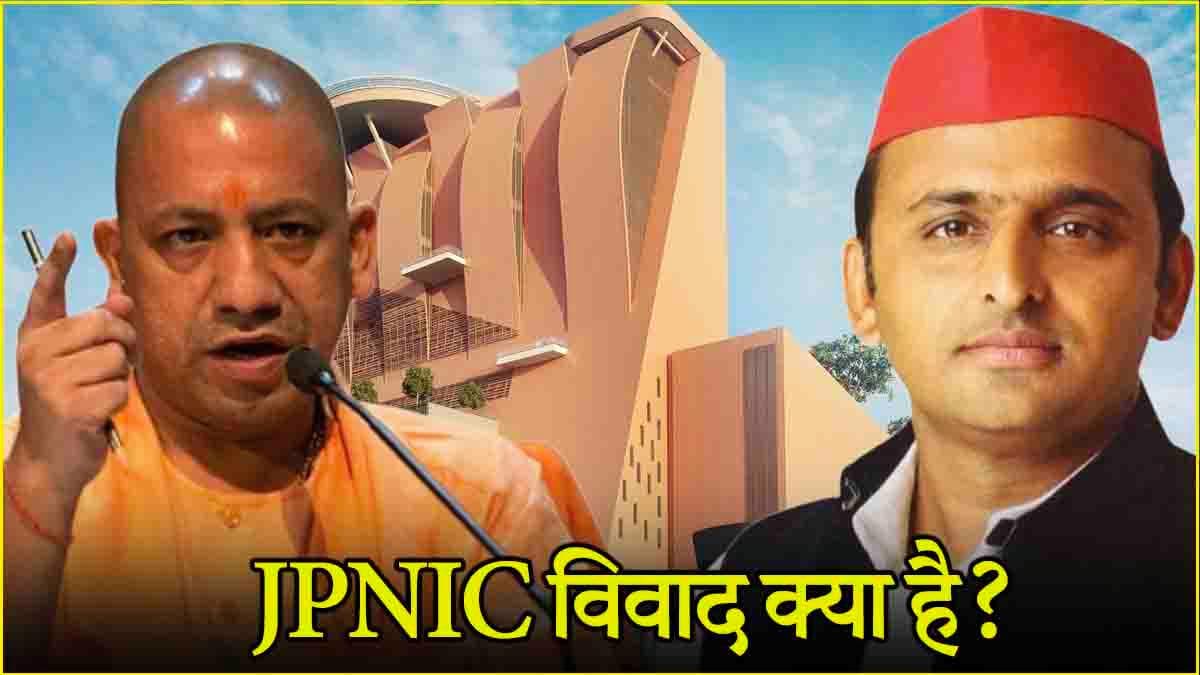 यूपी में क्यों छिड़ा सियासी संग्राम? जानें क्या है JPNIC विवाद? जिसके खिलाफ अखिलेश यादव ने उठाई आवाज