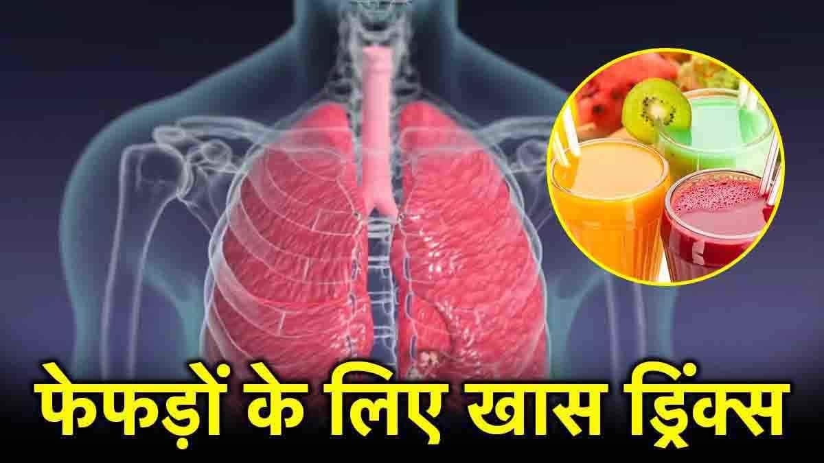 Best Drinks for Lung: ये 5 ड्रिंक्स होते हैं फेफड़ों के लिए फायदेमंद, रोज करें अपनी डाइट में शामिल