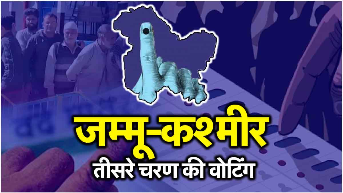 जम्मू कश्मीर विधानसभा चुनाव के तीसरे चरण में 65.48 फीसदी वोटिंग