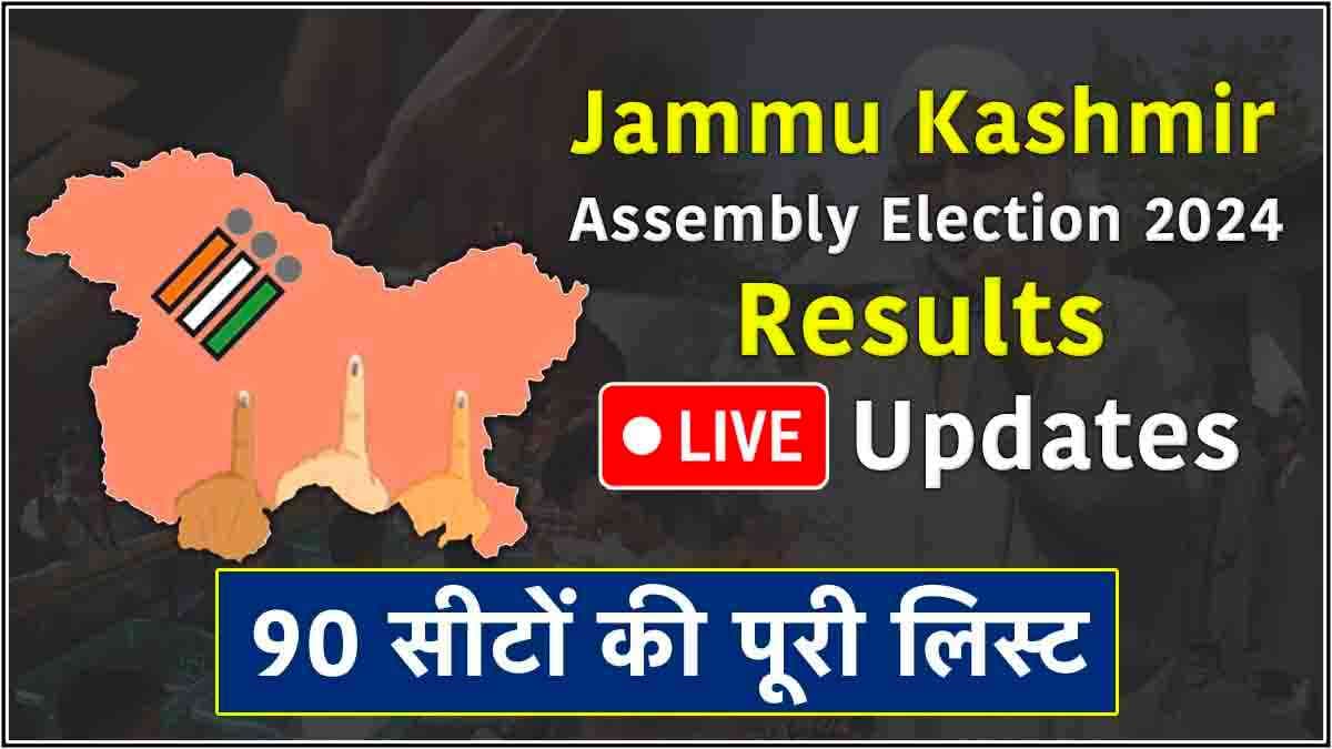 Jammu Kashmir 2024 Results Live: किस सीट पर कौन जीता? देखें 90 सीटों की ताजा अपडेट