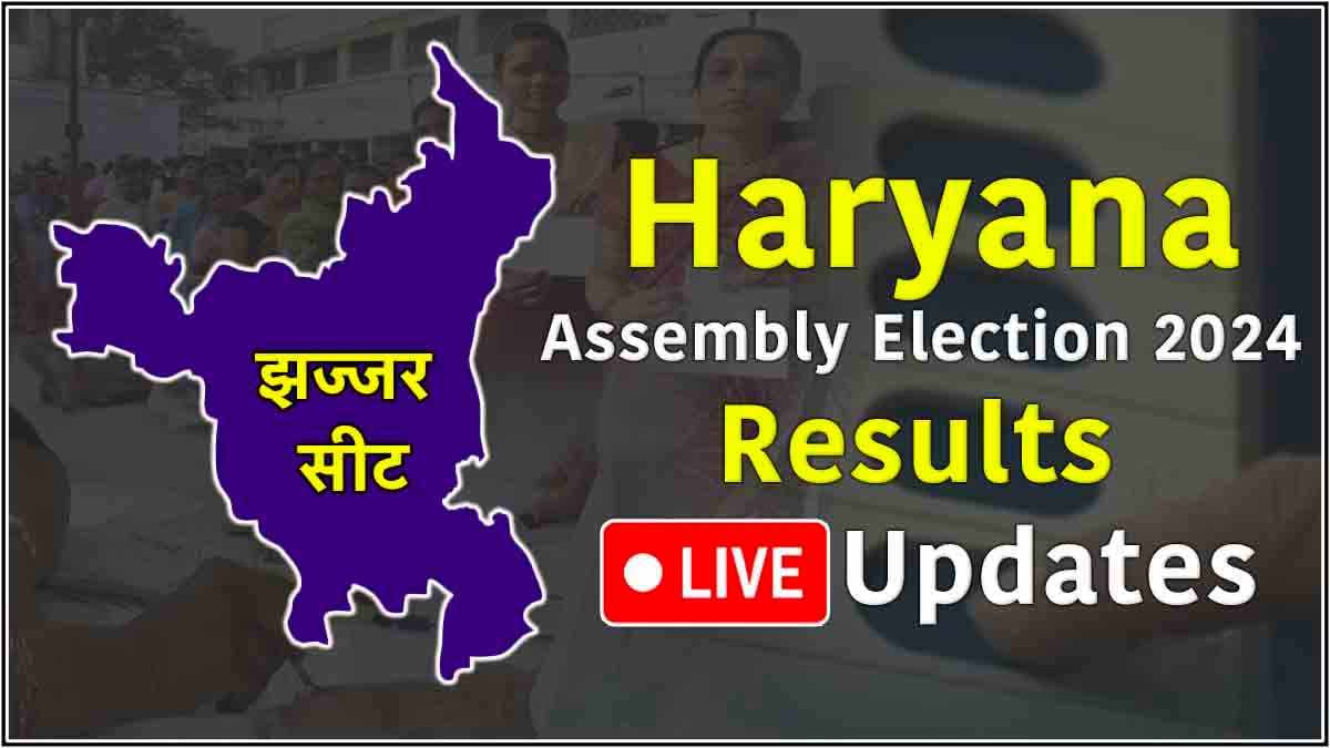 Jhajjar Vidhansabha Seat Result Live Updates: गीता भुक्कल 9499 वोटों से जीतीं, कप्तान बिरधाना हारे