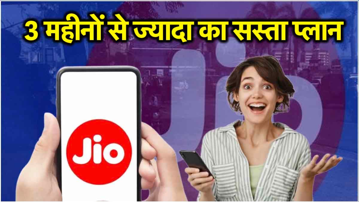 Jio का 98 दिनों वाला सस्ता रिचार्ज प्लान, कम कीमत में मिलेंगे ज्यादा बेनिफिट्स