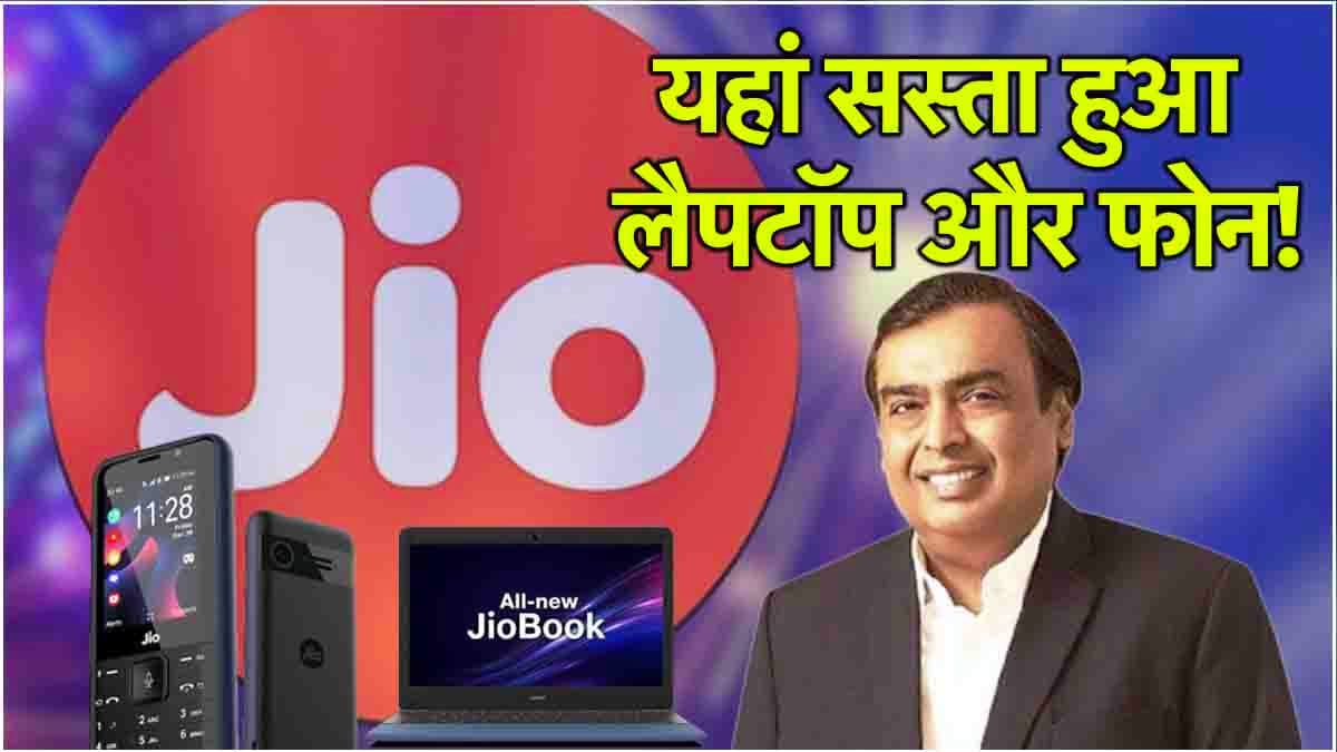 Jio Diwali Offer 2024: दिवाली से पहले मुकेश अंबानी दे रहे हैं सस्ते में Laptop और Mobile Phones! जानें कीमत और ऑफर्स