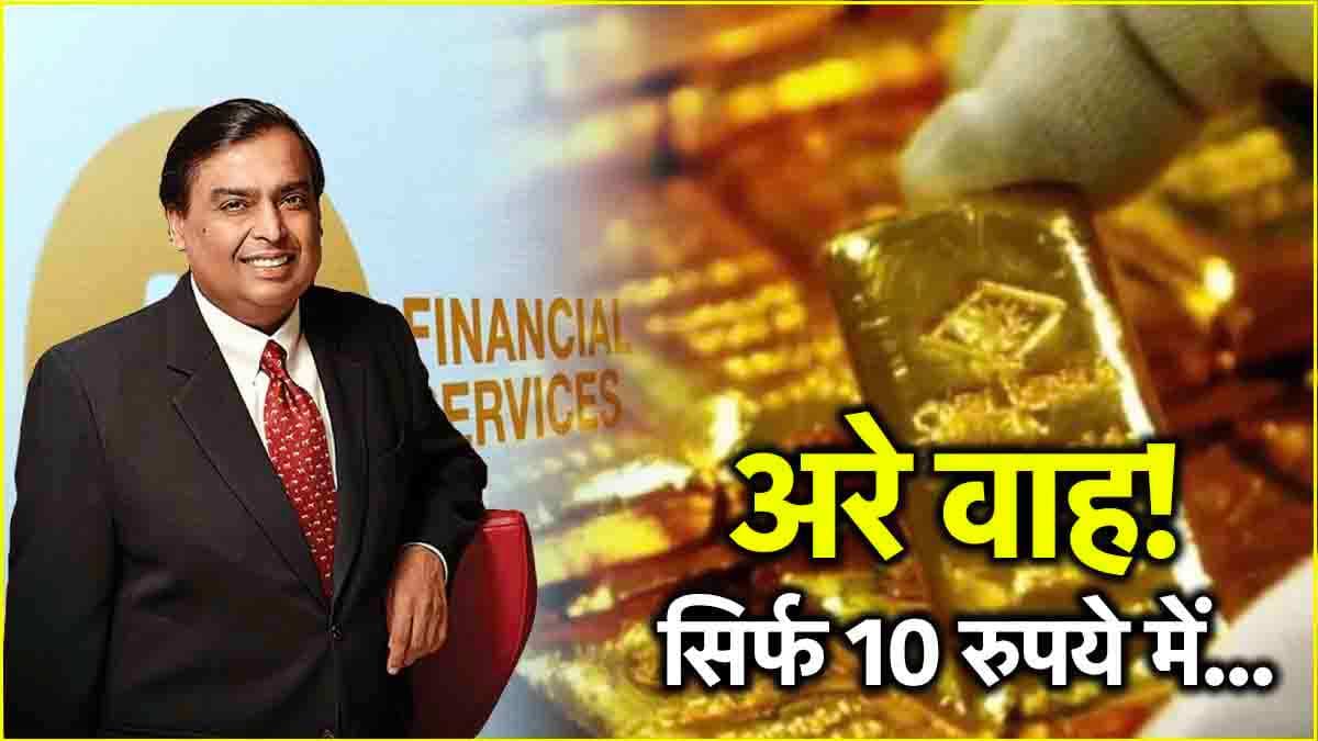 Mukesh Ambani का करोड़ों लोगों को दिवाली गिफ्ट! JioFinance App से मिलेगा बहुत सस्ता सोना