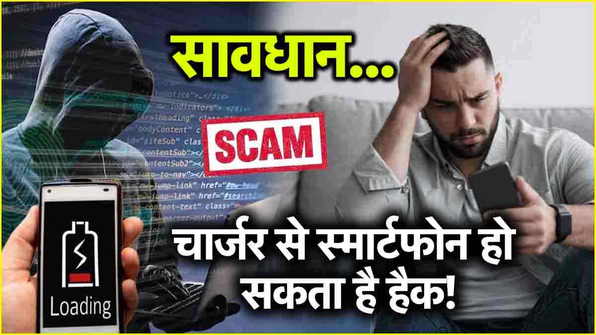 Smartphone को चार्ज करने से खाली हो सकता है बैंक खाता! जानें क्या है Juice Jacking?