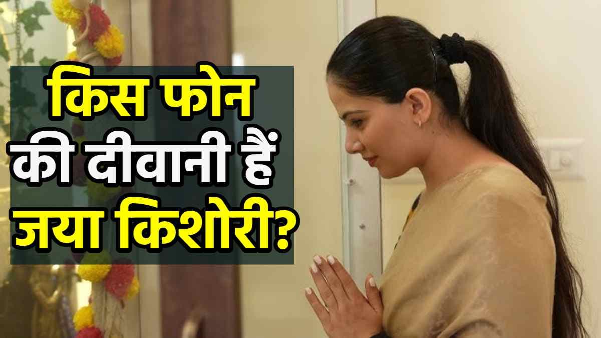 Jaya Kishori बोलीं-जब मैने नहीं कुछ त्यागा तो आप क्यों? iPhone की दीवानी भी हूं मैं