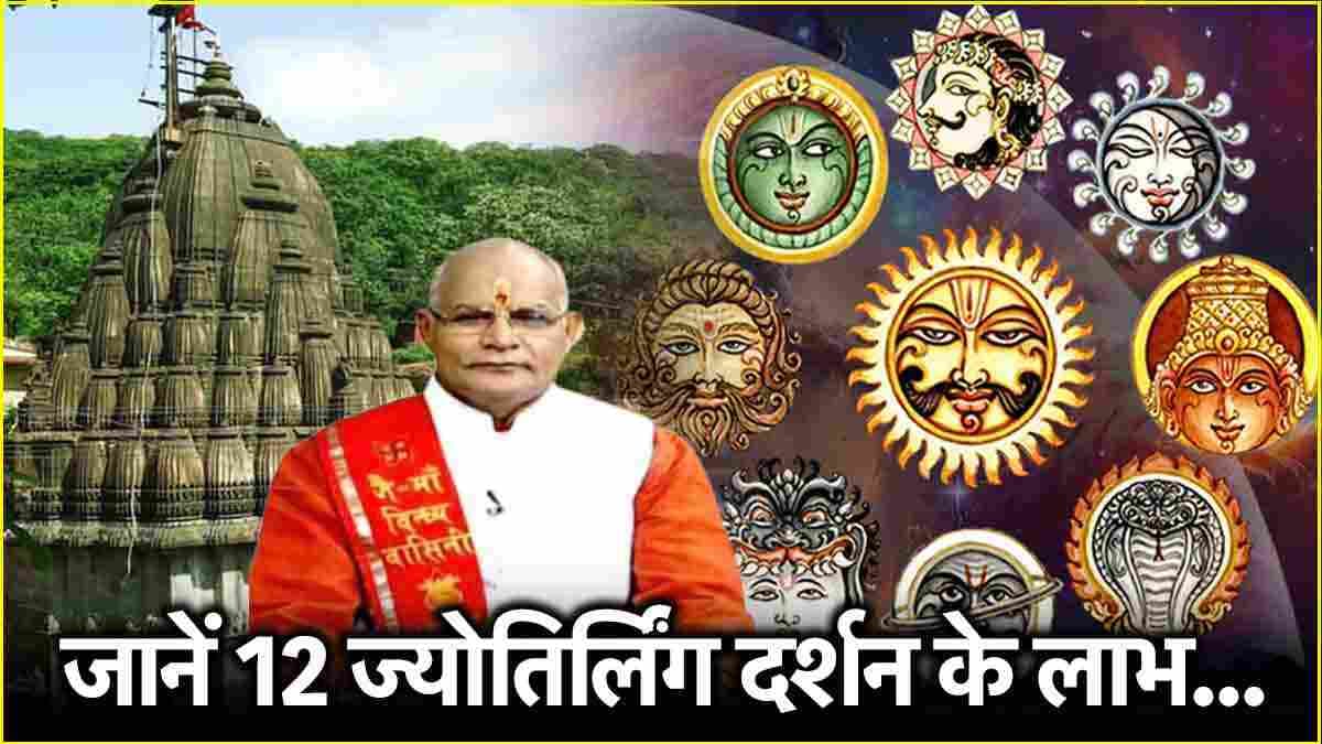 Kaalchakra: मंगल-गुरु समेत 9 ग्रहों से मिलेगा छुटकारा! पंडित सुरेश पांडेय से जानें ज्योतिर्लिंग दर्शन का महत्व
