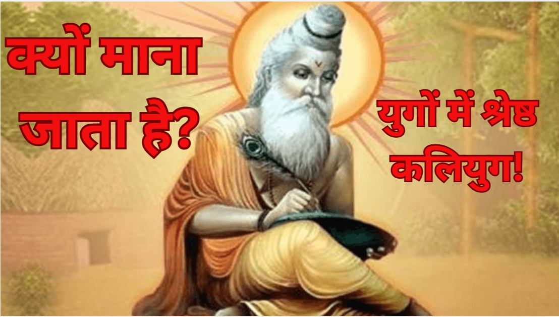Vishnu Puran Story: श्रापित होने के बाद भी महर्षि व्यास ने क्यों कहा था कलियुग को युगों में सर्वश्रेष्ठ?
